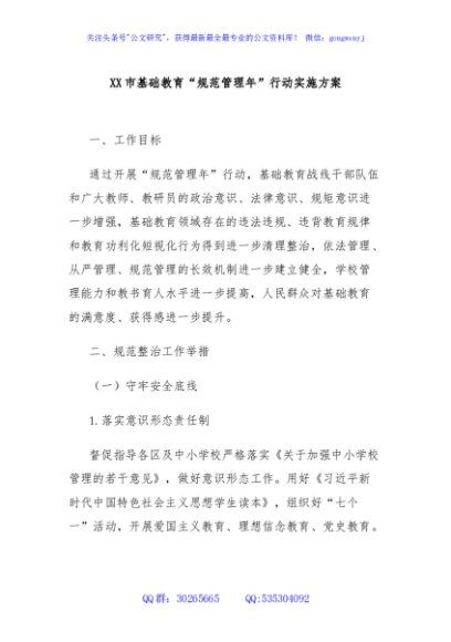 XX市基础教育“规范管理年”行动实施方案