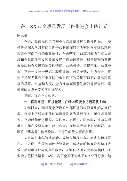 在XX市高质量发展工作推进会上的讲话
