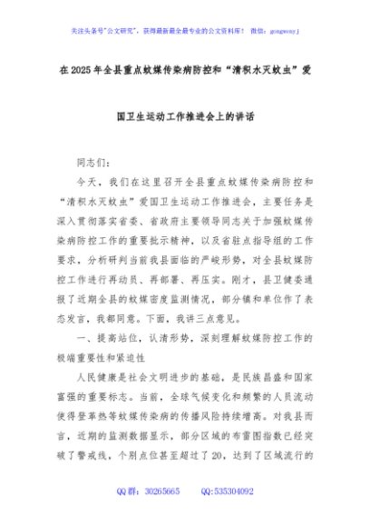 在2025年全县重点蚊媒传染病防控和“清积水灭蚊虫”爱国卫生运动工作推进会上的讲话