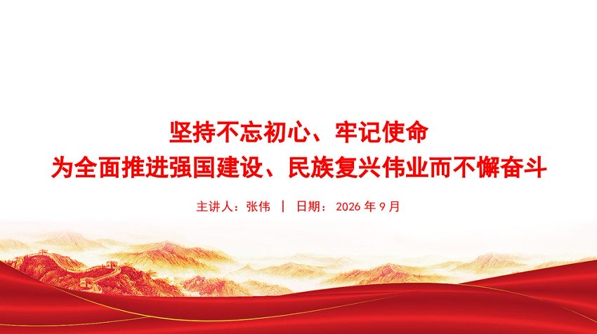 党课PPT：坚持不忘初心、牢记使命，为全面推进强国建设、民族复兴伟业而不懈奋斗