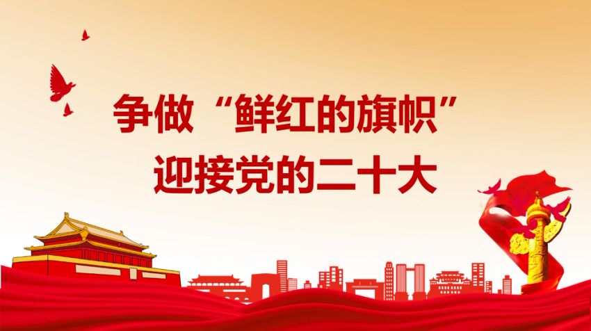 PPT：争做“鲜红的旗帜”  喜迎二十大党课