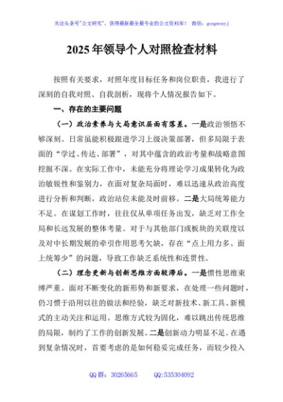 2025年领导个人对照检查材料