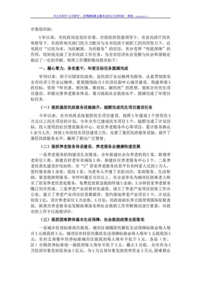 市民政局党组2021年度述职报告