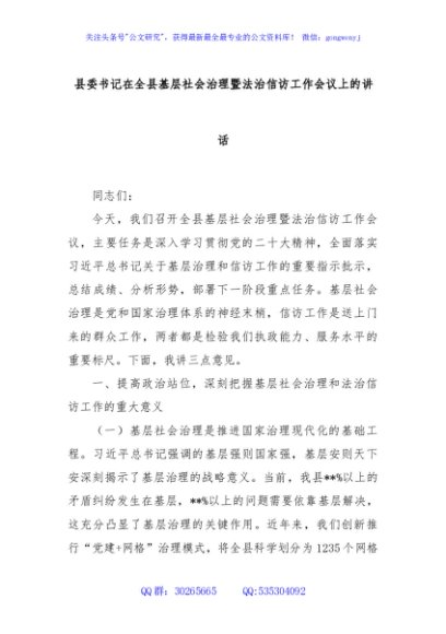 县委书记在全县基层社会治理暨法治信访工作会议上的讲话