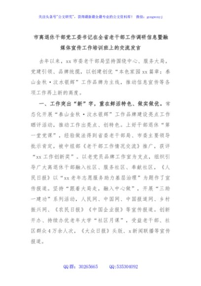 市离退休干部党工委书记在全省老干部工作调研信息暨融媒体宣传工作培训班上的交流发言