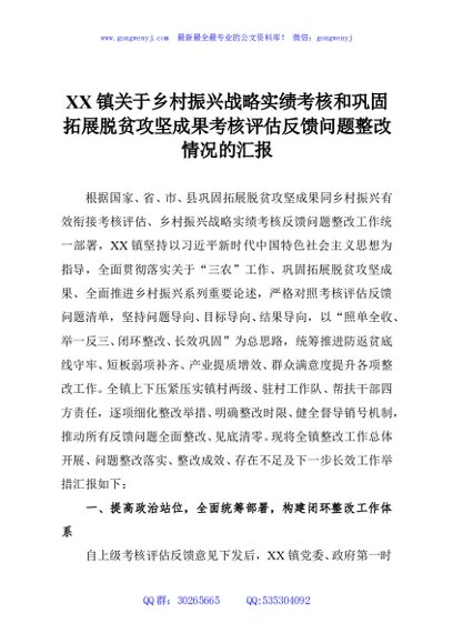XX镇关于乡村振兴战略实绩考核和巩固拓展脱贫攻坚成果考核评估反馈问题整改情况的汇报3