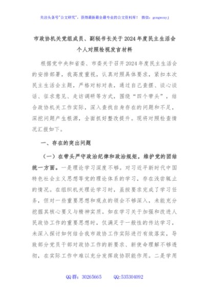 市政协机关党组成员、副秘书长关于2024年度民主生活会个人对照检视发言材料