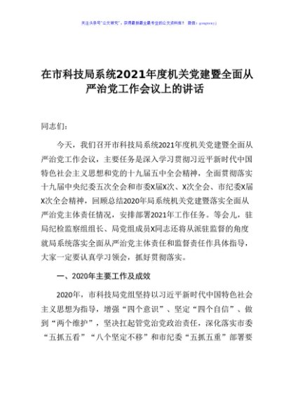 在市科技局系统2021年度机关党建暨全面从严治党工作会议上的讲话
