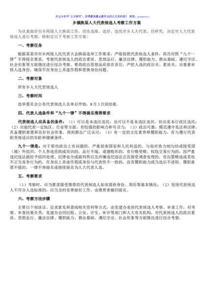 乡镇换届人大代表候选人考察工作方案