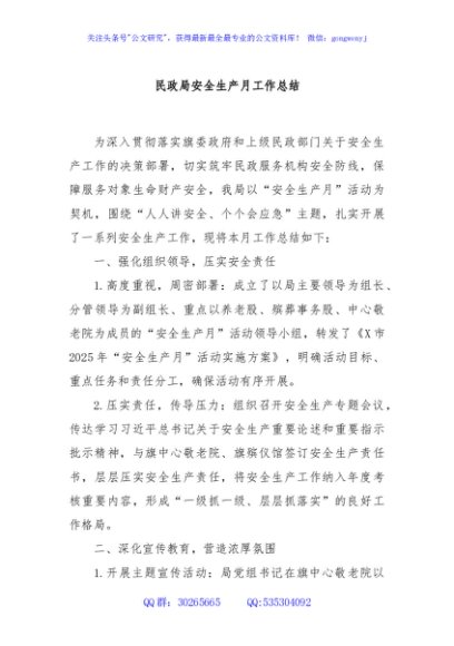 民政局安全生产月工作总结