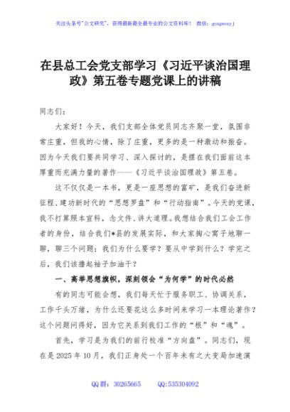 在县总工会党支部学习《习近平谈治国理政》第五卷专题党课上的讲稿