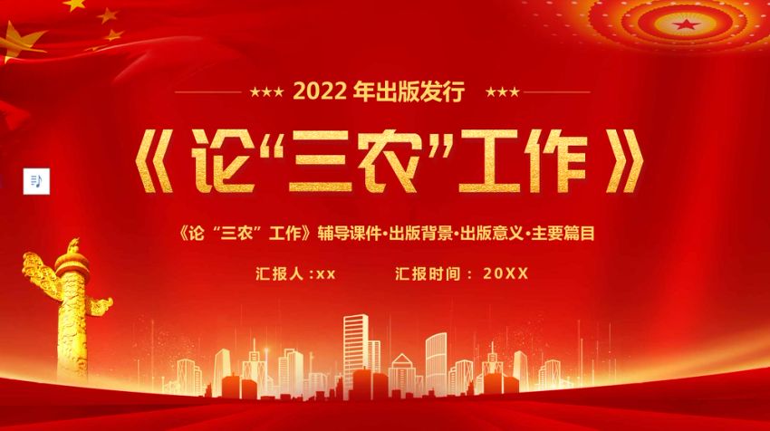 党课ppt：《论三农工作》解读