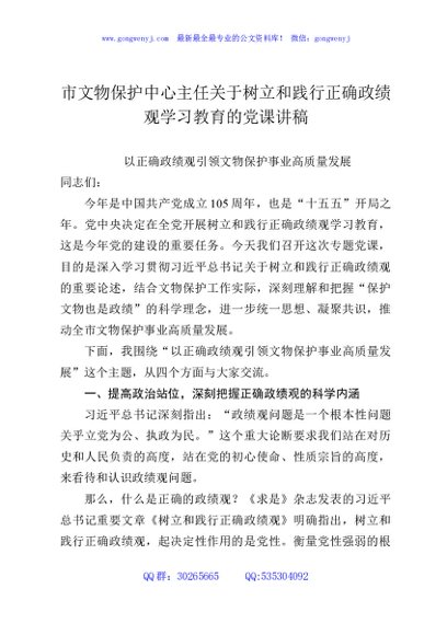 市文物保护中心主任关于树立和践行正确政绩观学习教育的党课讲稿