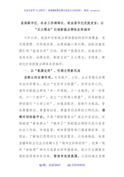 县委副书记、社会工作部部长、政法委书记交流发言：以“五大理念”打造新就业群体友好城市