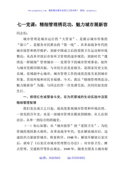 七一党课：精细管理绣花功，魅力城市展新容