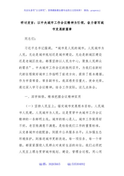 研讨发言：以中央城市工作会议精神为引领，奋力谱写城市发展新篇章