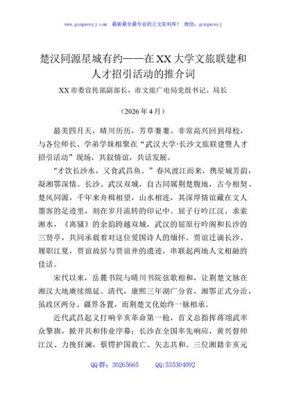 楚汉同源星城有约——在XX大学文旅联建和人才招引活动的推介词