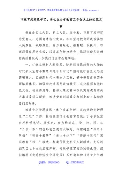 市教育局党组书记、局长在全省教育工作会议上的交流发言