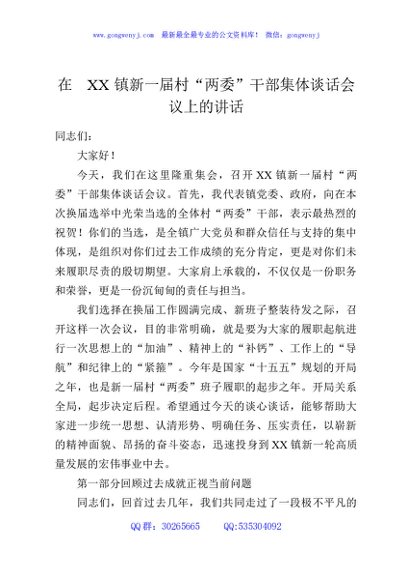在XX镇新一届村“两委”干部集体谈话会议上的讲话
