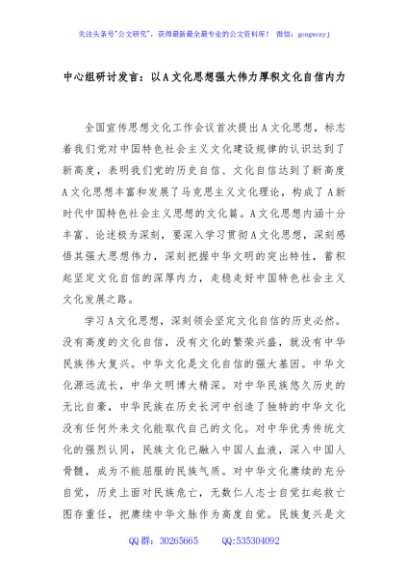 中心组研讨发言：以A文化思想强大伟力厚积文化自信内力