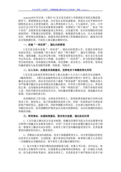 党支部党风廉政建设工作汇报（国企银行）