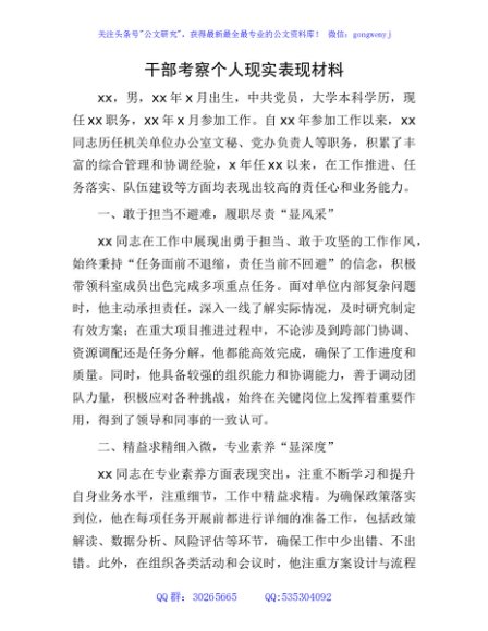 干部考察个人现实表现材料
