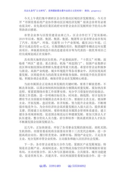 国企调研走访座谈会交流稿