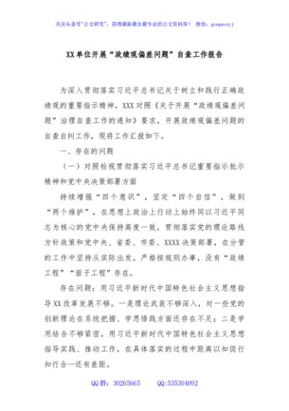 XX单位开展“政绩观偏差问题”自查工作报告