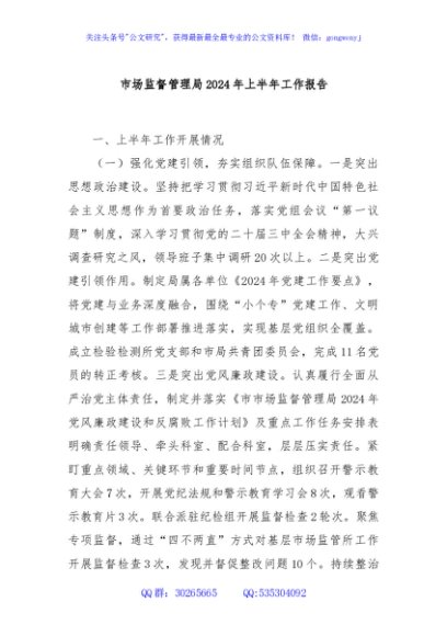 市场监督管理局2024年上半年工作报告