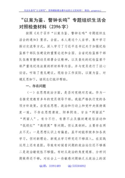 警示教育专题组织生活会对照检查材料