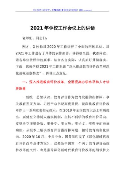 2021年学校工作会议上的讲话