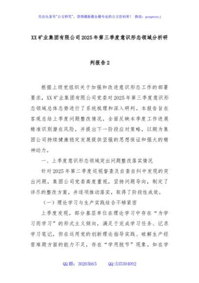 XX矿业集团有限公司2025年第三季度意识形态领域分析研判报告2