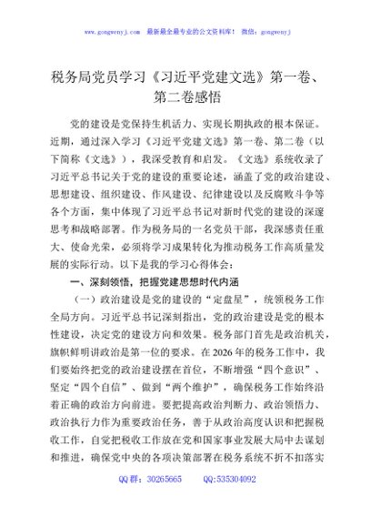 税务局党员学习《习近平党建文选》第一卷、第二卷感悟