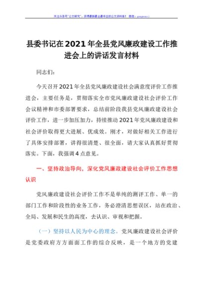 县委书记在2021年全县党风廉政建设工作推进会上的讲话发言材料