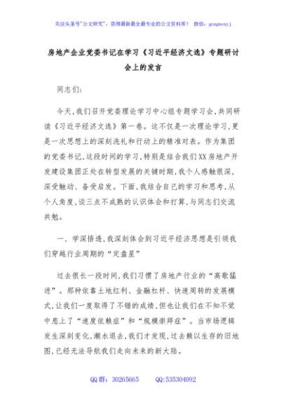 房地产企业党委书记在学习《习近平经济文选》专题研讨会上的发言