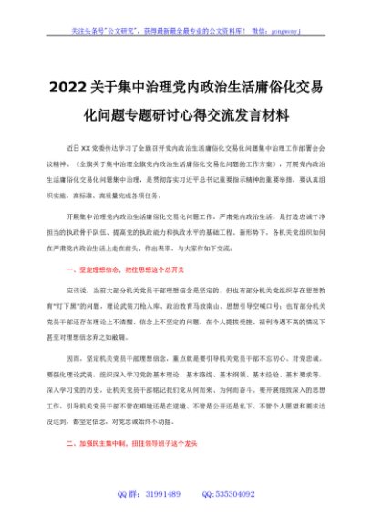 治理党内政治生活庸俗化交易化研讨发言材料