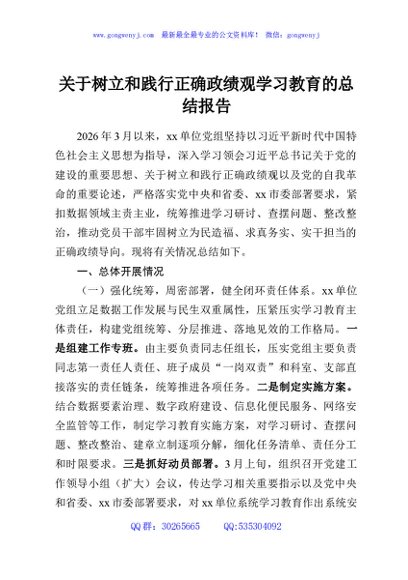 关于树立和践行正确政绩观学习教育的总结报告