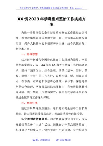 镇2023年禁毒重点整治工作实施方案
