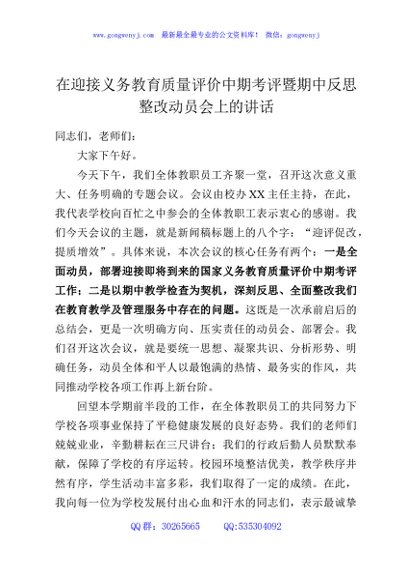 在迎接义务教育质量评价中期考评暨期中反思整改动员会上的讲话