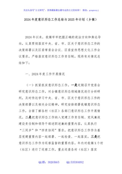 2024年度意识形态工作总结与2025年计划（乡镇）