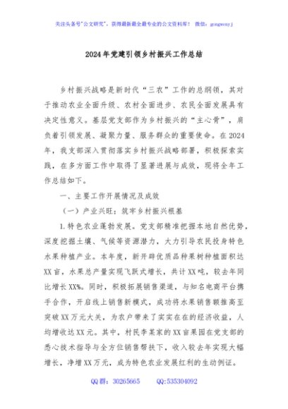 2024年党建引领乡村振兴工作总结
