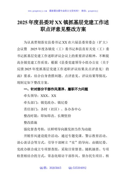 2025年度县委对XX镇抓基层党建工作述职点评意见整改方案