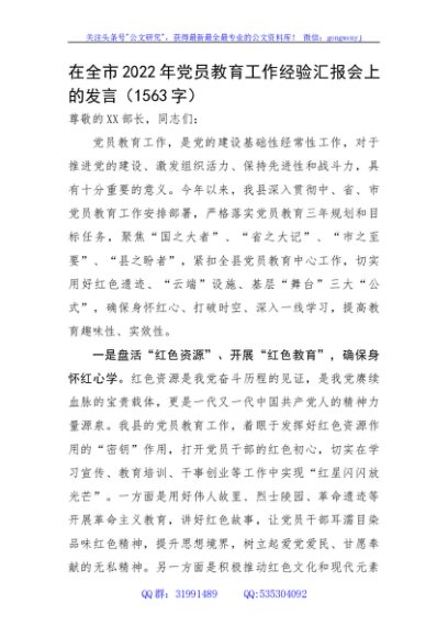 在全市2022年党员教育工作经验汇报会上的发言