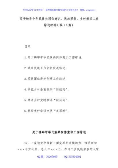 (6篇)关于铸牢中华民族共同体意识、民族团结、乡村振兴工作综述材料汇编
