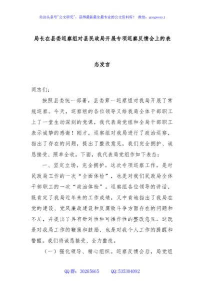 局长在县委巡察组对县民政局开展专项巡察反馈会上的表态发言