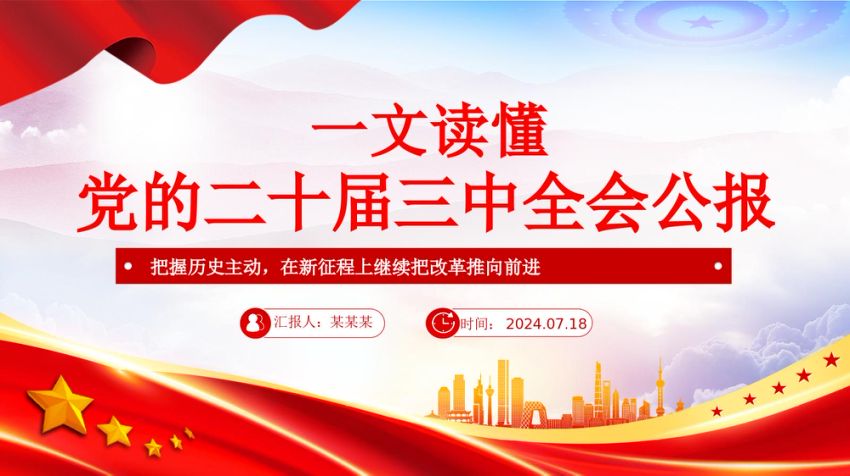 2024党的二十届三中全会公报要点速览PPT三中全会精神微党课