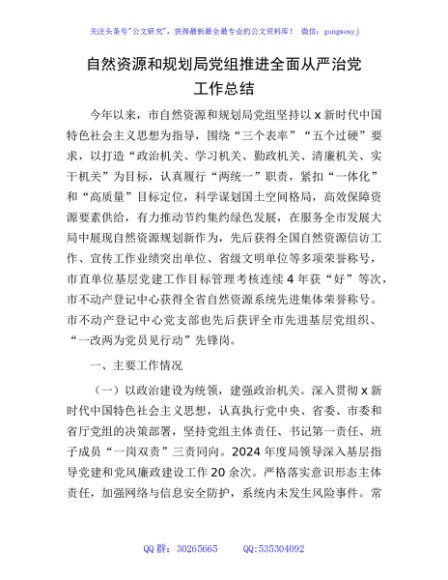 自然资源和规划局推进全面从严治党工作总结2400字