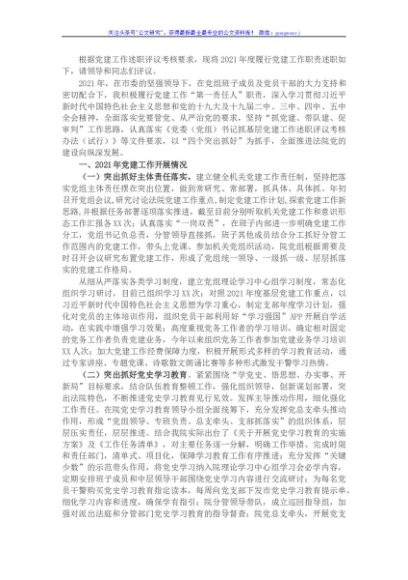 2021年度党组书记抓党的建设述职报告