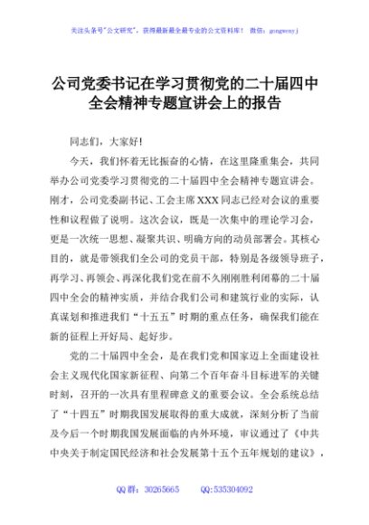 公司党委书记在学习贯彻党的二十届四中全会精神专题宣讲会上的报告