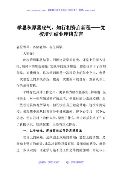 学思积厚蓄底气，知行相资启新程——党校培训结业座谈发言